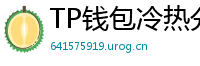 TP钱包冷热分离教程｜90%用户不知道的资产保护法